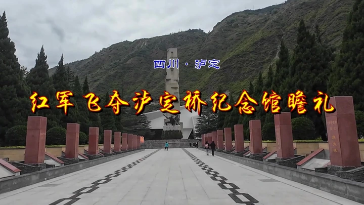 红军飞夺泸定桥纪念馆瞻礼
