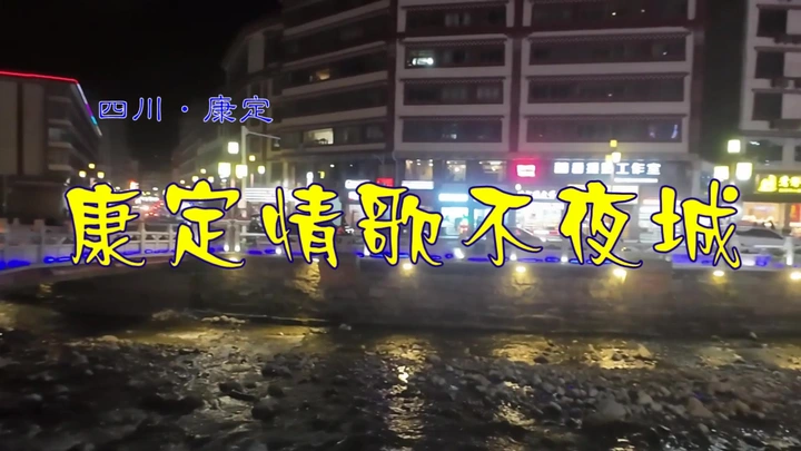 康定情歌不夜城