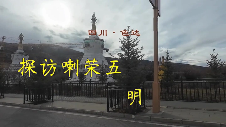 探访喇荣五明佛学院