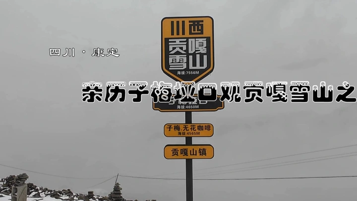 亲历子梅垭口观贡嘎雪山之旅