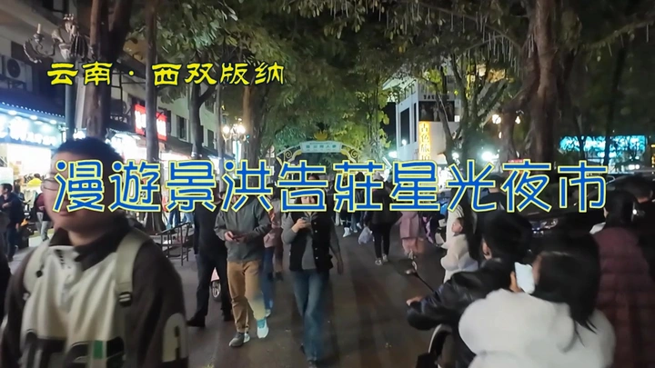 漫游景洪告庄星光夜市