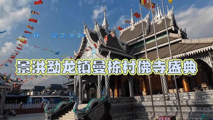 景洪勐龙镇曼栋村佛寺盛典