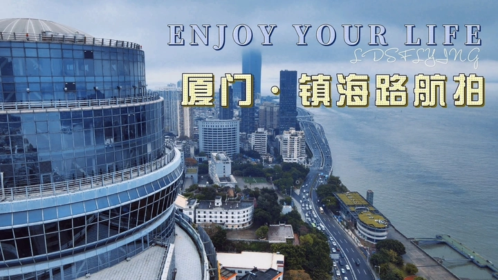 林大帅丨航拍厦门之镇海路、鹭江道、鼓浪屿