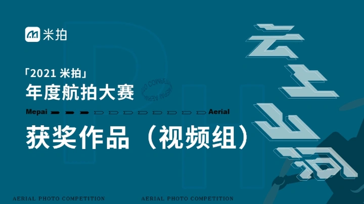 云上山河2021米拍年度航拍大赛视频组获奖作品合集