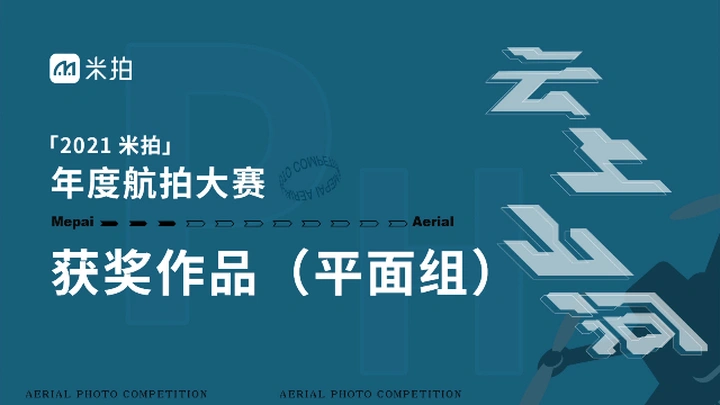 云上山河2021米拍年度航拍大赛视频组获奖作品合集