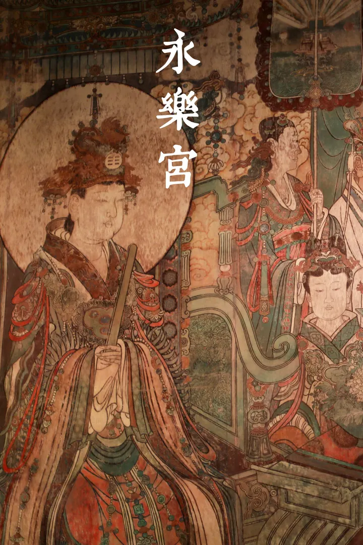 山西行（一）运城永乐宫