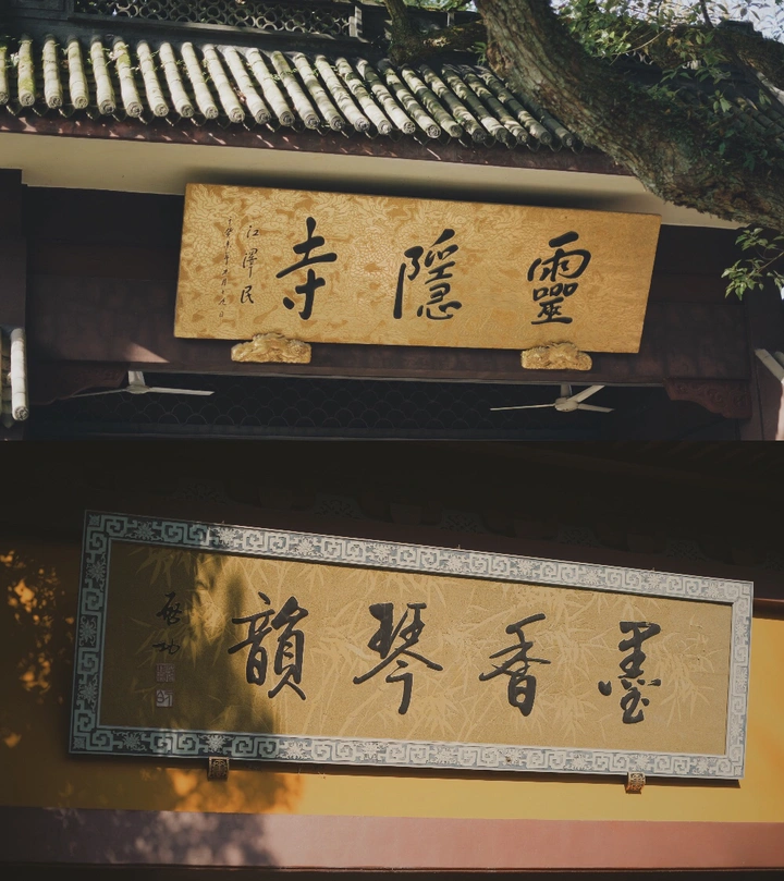 临安•灵隐