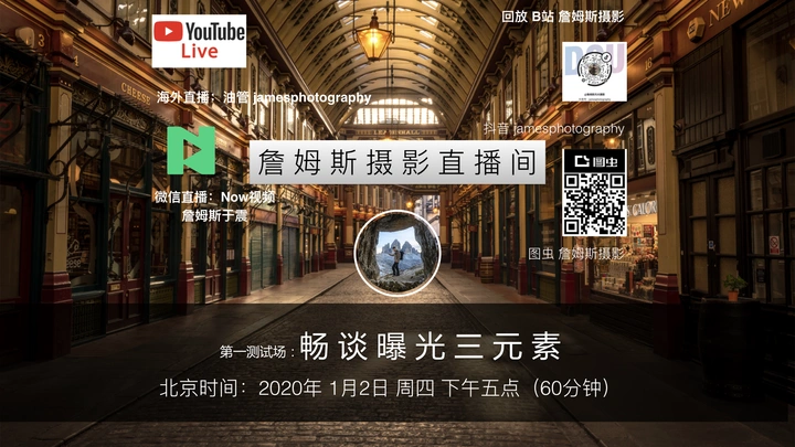 詹姆斯摄影直播课预告①测试：畅