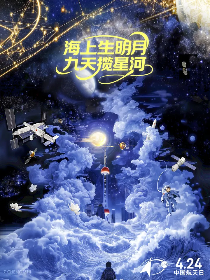 中国航天动态海报 l 海上生月