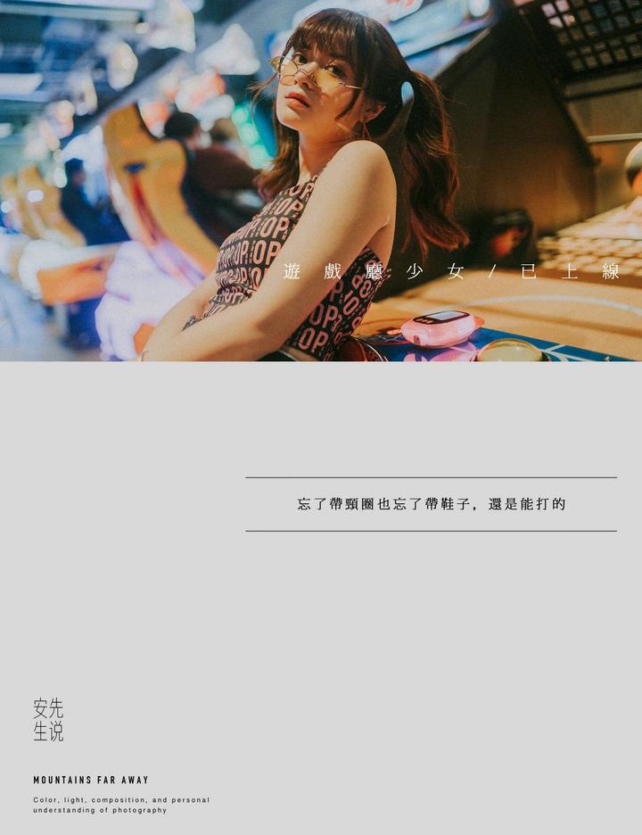 游戏厅少女