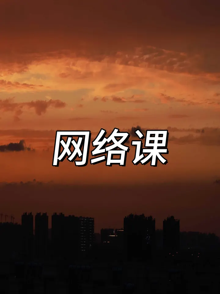 我的摄影网课大纲+独白