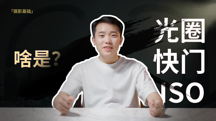 摄影基础：重新认识光圈快门ISO！