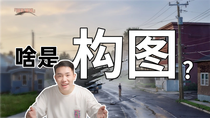 【摄影干货】你真的了解构图吗？