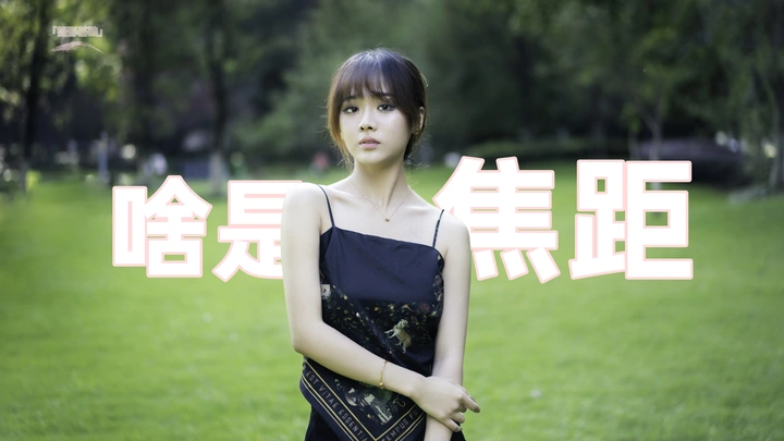 【摄影基础】啥是焦距，一起怼脸拍嘛