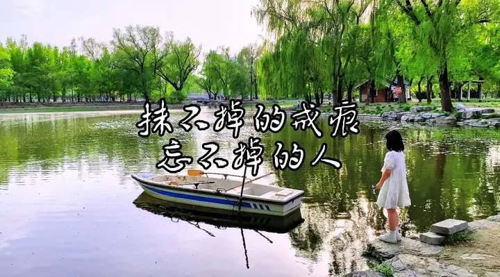 抹不掉的戒痕忘不掉的人