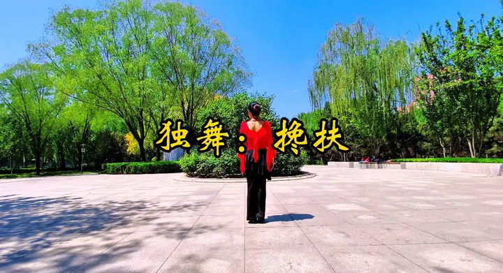 独舞：搀扶