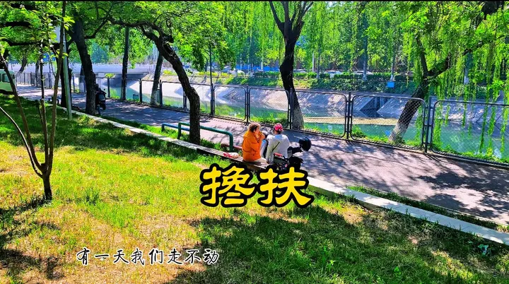 搀扶