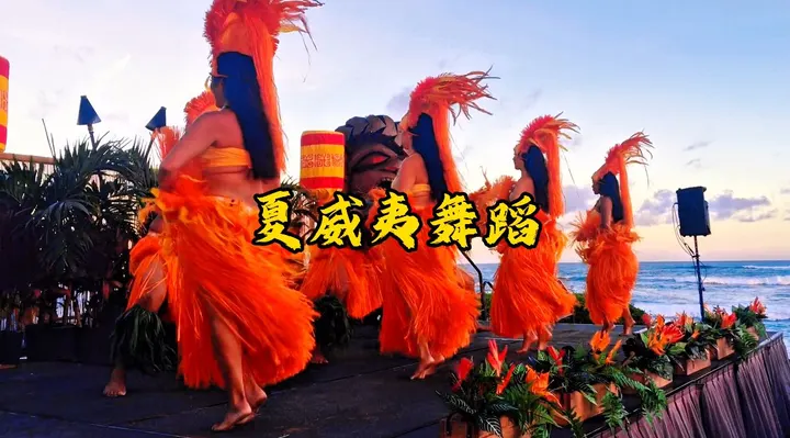 夏威夷舞蹈