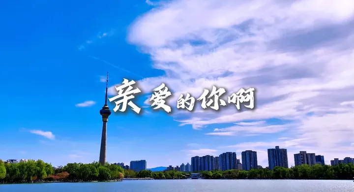 亲爱的你啊