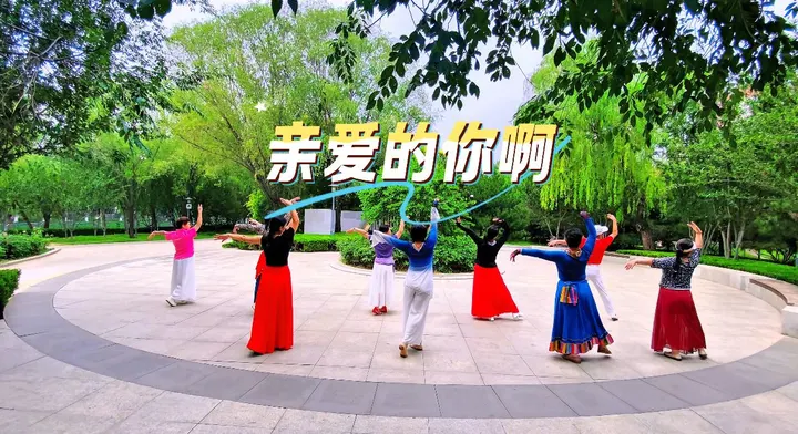 亲爱的你啊