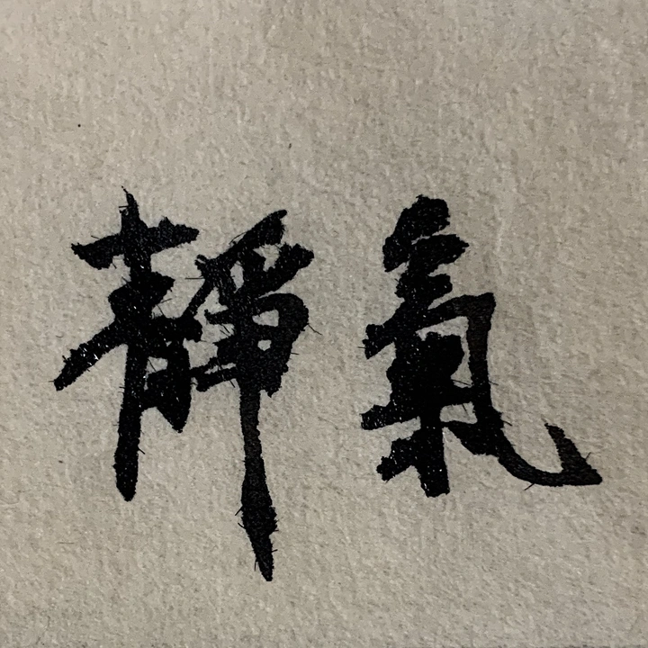 静