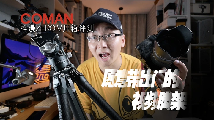 愿意带出门的视频脚架：科漫零感ZERO V旅行视频脚架开箱评测