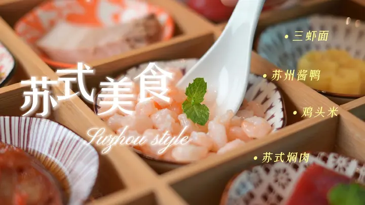 秋季的第一碗苏式面