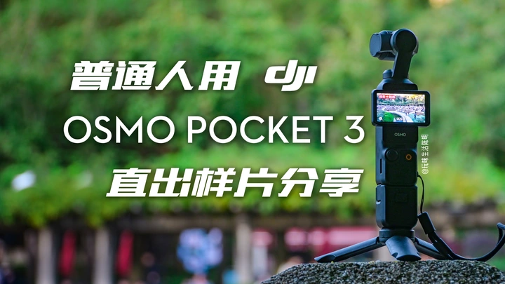 大疆Pocket3样片｜普通人用POCKET3直出能拍到啥？