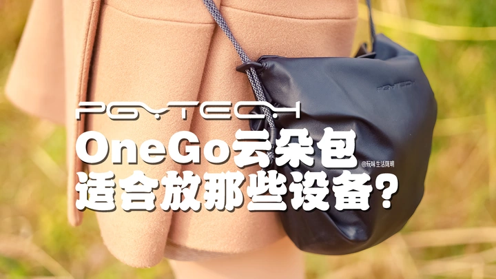 PGYTECH蒲公英OneGo云朵包适合放那些设备？