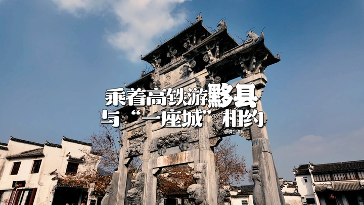 乘着高铁游黟县， 与“一座城”相约