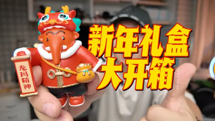 2024龙年新年礼盒大开箱｜MOMA猛玛｜Manbily曼比利｜携程旅行网