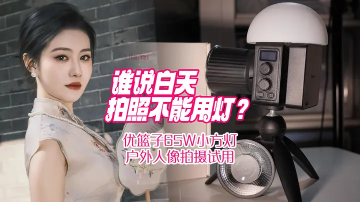 谁说白天拍照不能用灯？｜优篮子65W小方灯户外人像拍摄试用