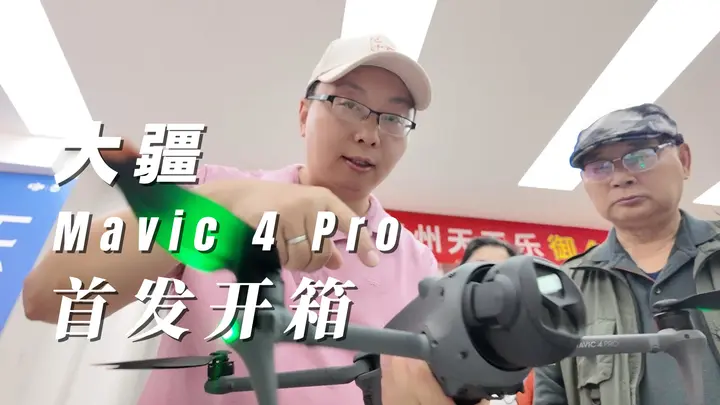 大疆DJI Mavic 4 Pro首发开箱