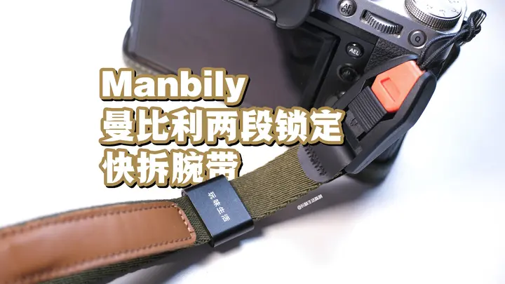 Manbily曼比利相机快拆腕带试用分享