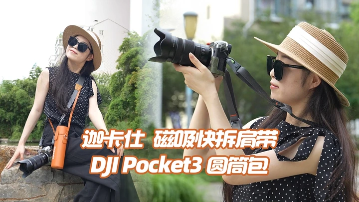 迦卡仕磁吸快拆肩带｜迦卡仕Pocket3 圆筒包