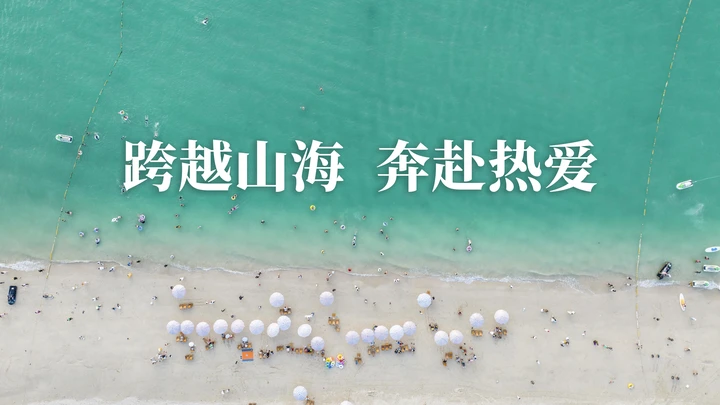 跨越山海 奔赴热爱