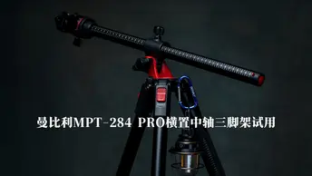 曼比利MPT-284 PRO横置中轴三脚架试用