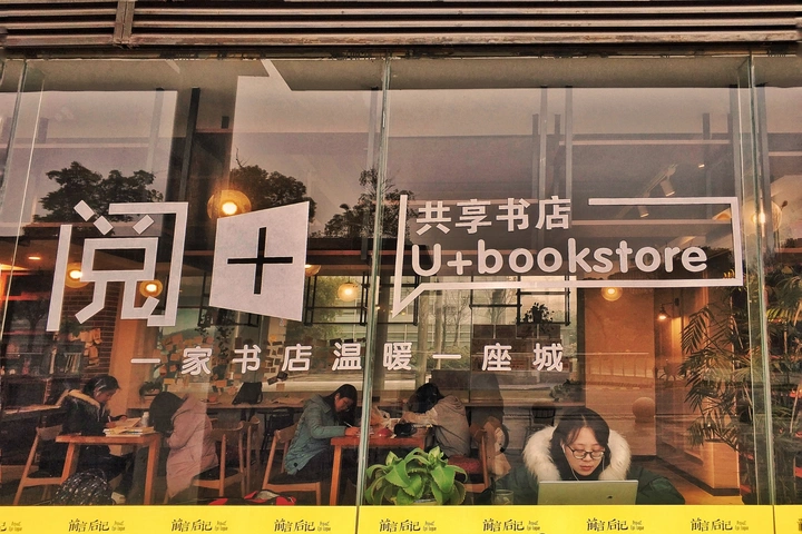 共享书店