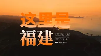 这里是福建