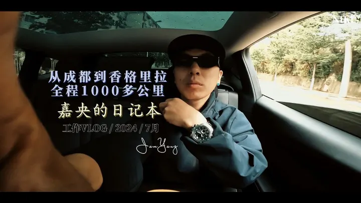 香格里拉 音乐之旅（ 1 ）