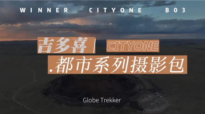 吉多喜city one都市系列