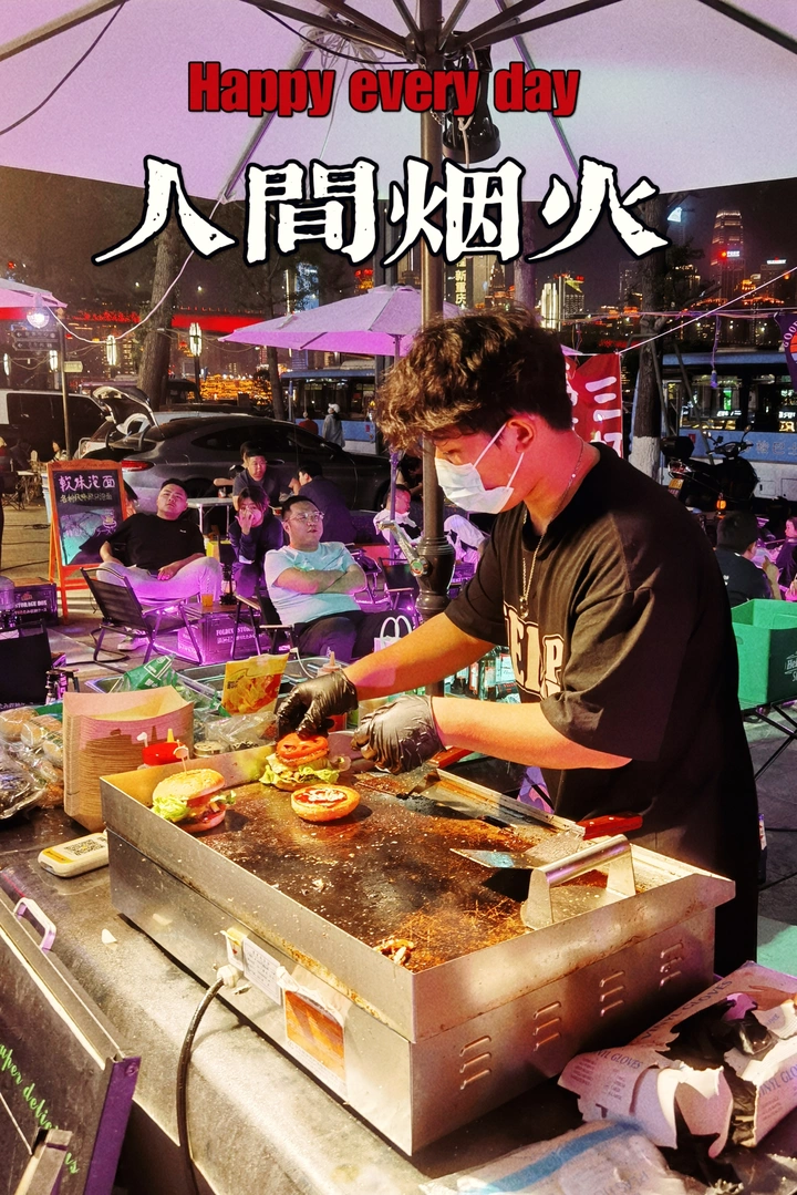 人间烟火
