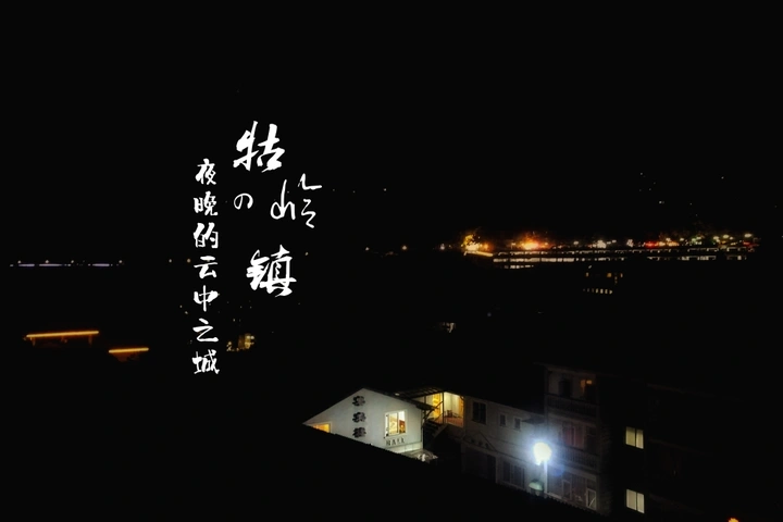夜晚的云中城