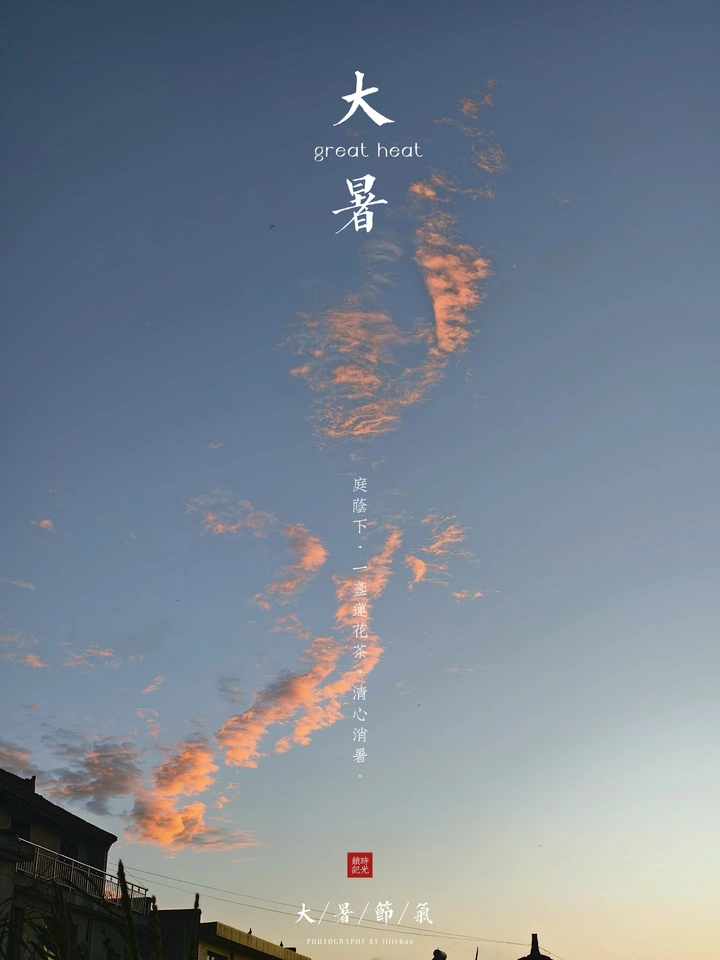 大暑节气