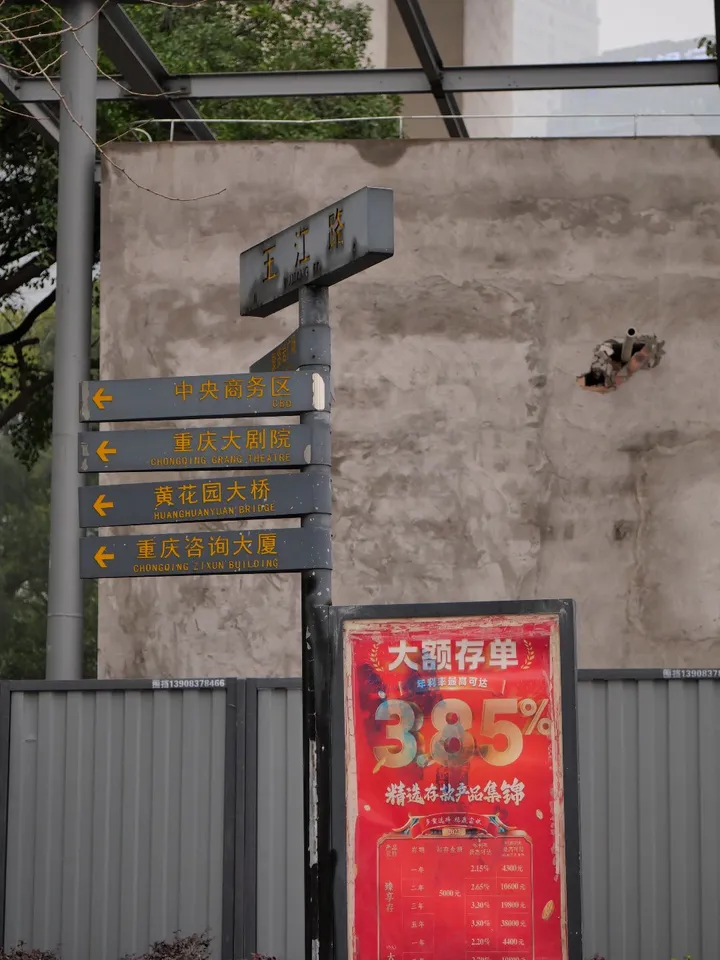 重庆扫街 ｜ 大额存单和摄像头