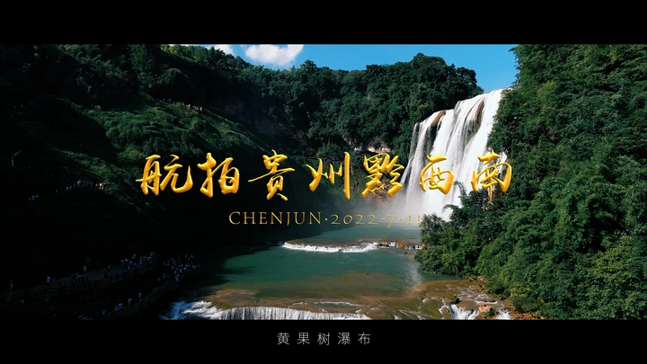航拍贵州黔西南
