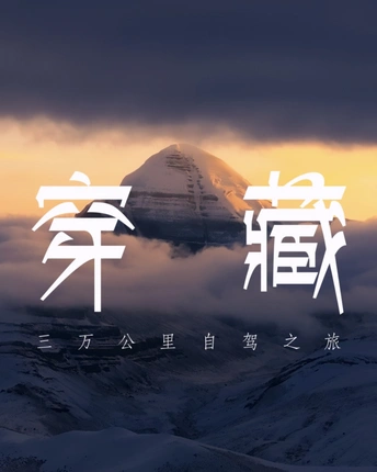 穿藏