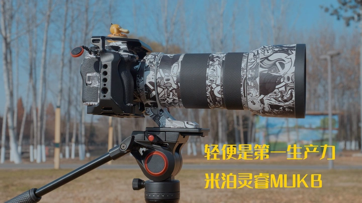 我愿带他去徒步去拍摄|轻便型碳纤维摄像三脚架|米泊灵睿MUKB