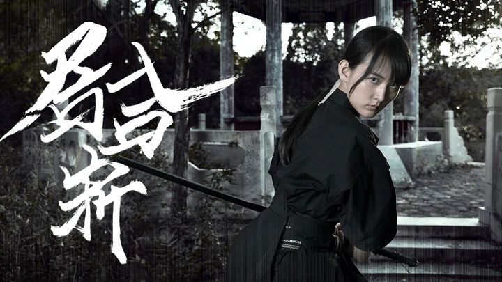 居合斩