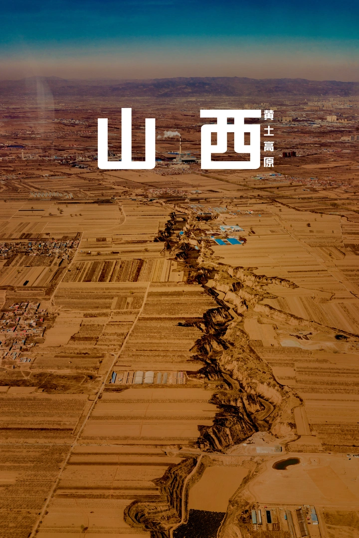 黄图高原的疤痕